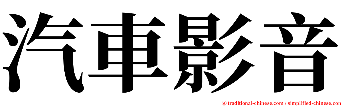 汽車影音 serif font