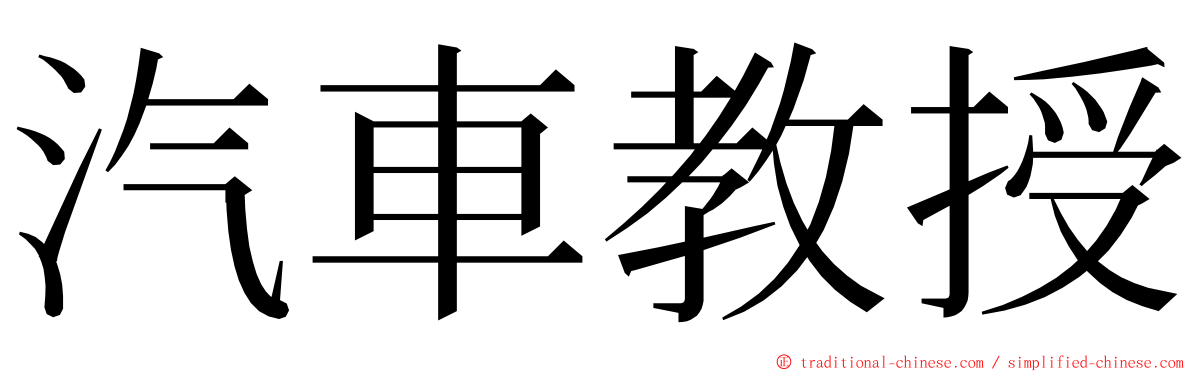 汽車教授 ming font