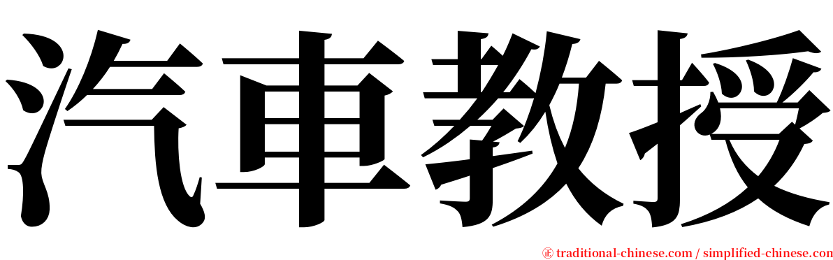 汽車教授 serif font