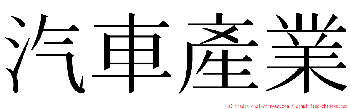 汽車產業 ming font