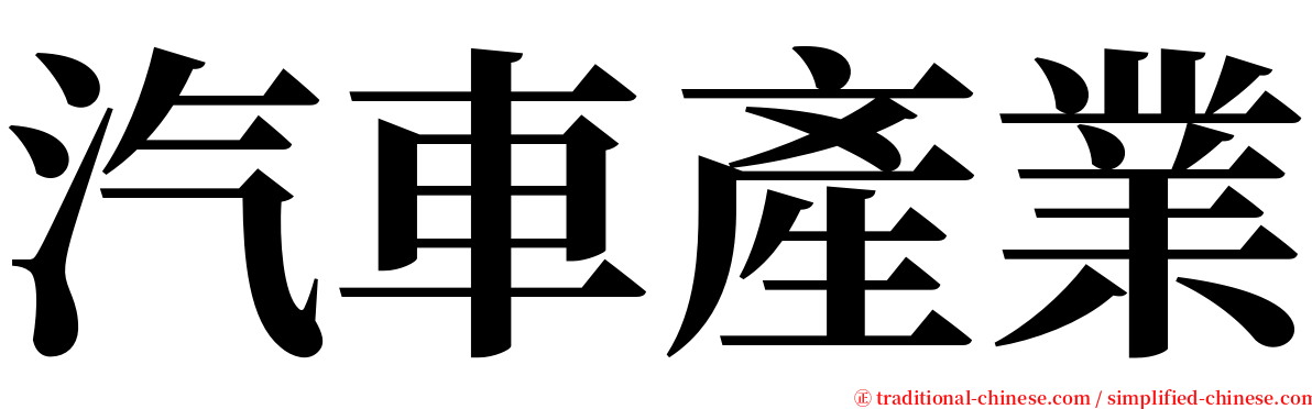 汽車產業 serif font