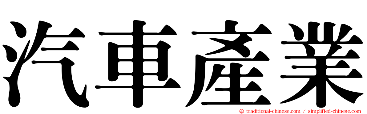汽車產業