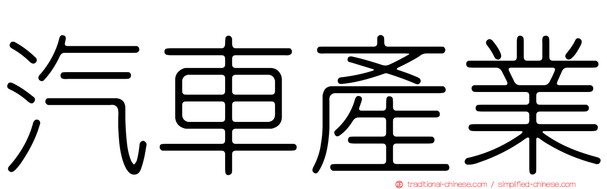 汽車產業