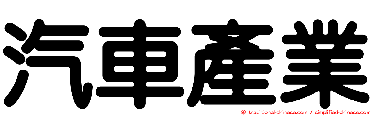 汽車產業