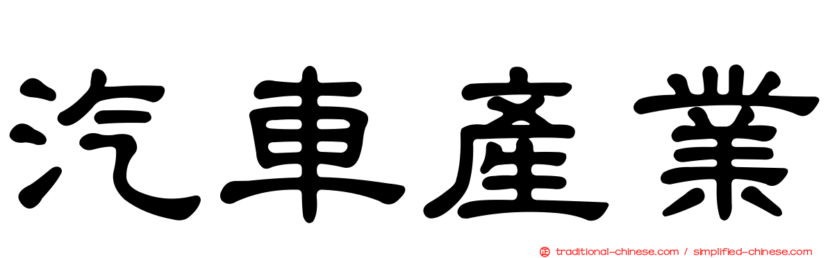 汽車產業