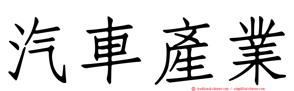 汽車產業