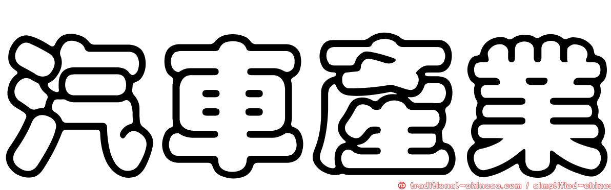 汽車產業