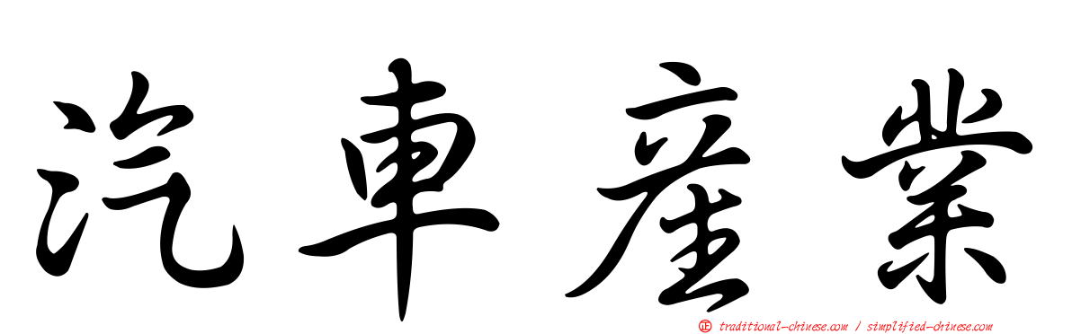 汽車產業