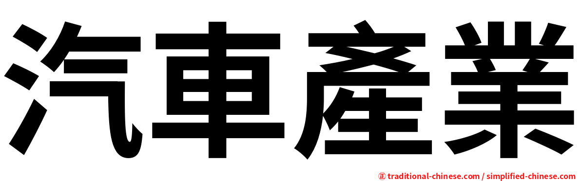 汽車產業