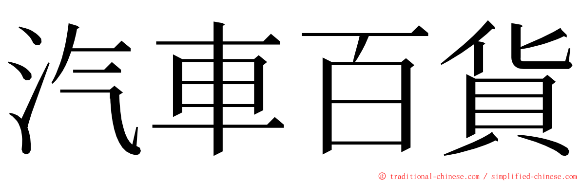 汽車百貨 ming font