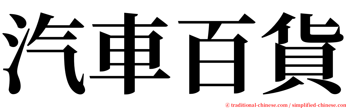 汽車百貨 serif font