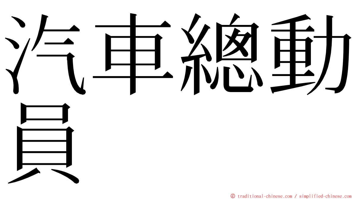 汽車總動員 ming font