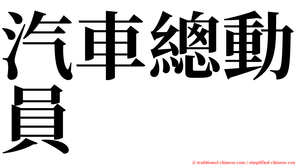 汽車總動員 serif font