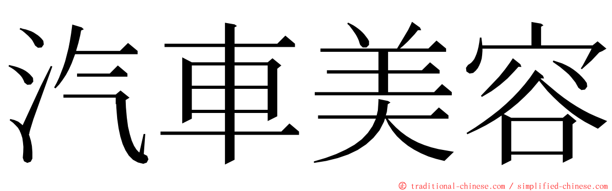 汽車美容 ming font