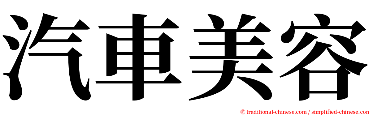 汽車美容 serif font