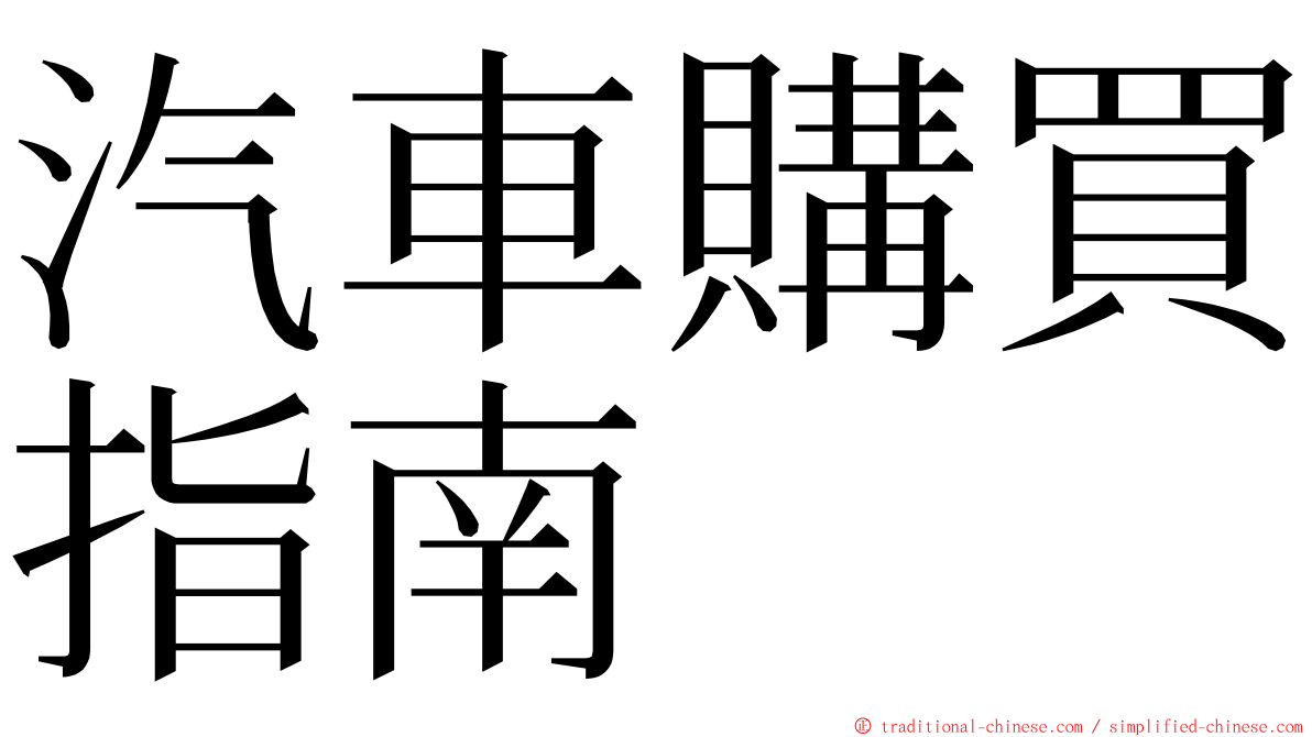 汽車購買指南 ming font