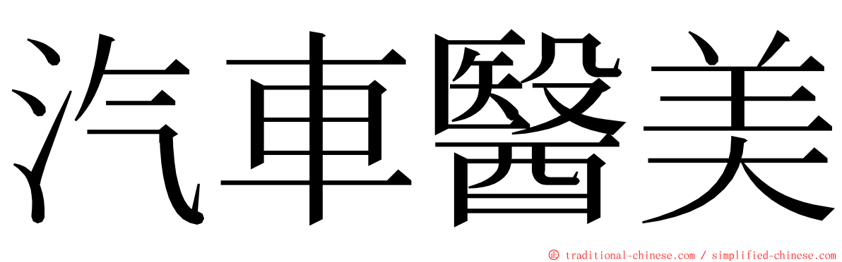 汽車醫美 ming font