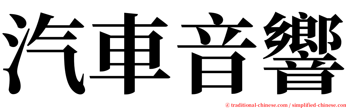 汽車音響 serif font