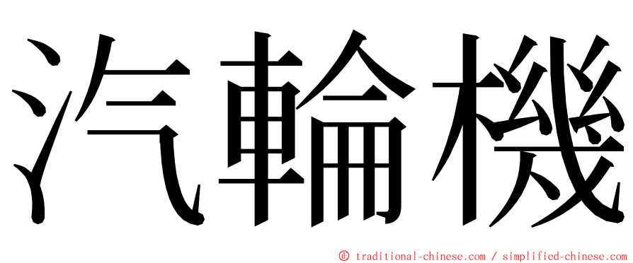 汽輪機 ming font