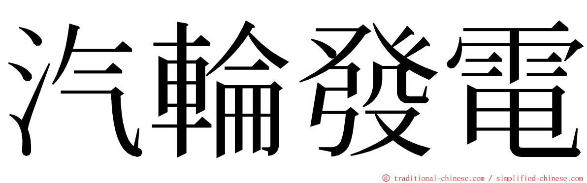 汽輪發電 ming font