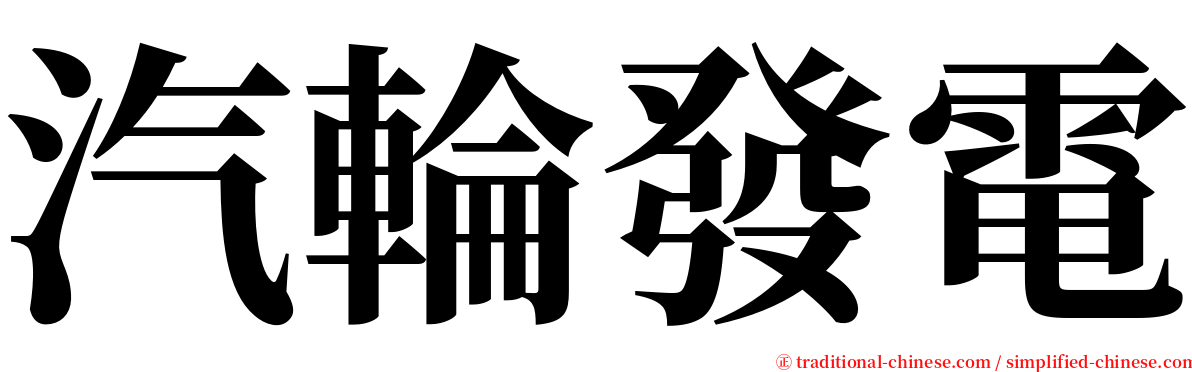 汽輪發電 serif font