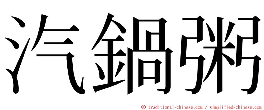 汽鍋粥 ming font