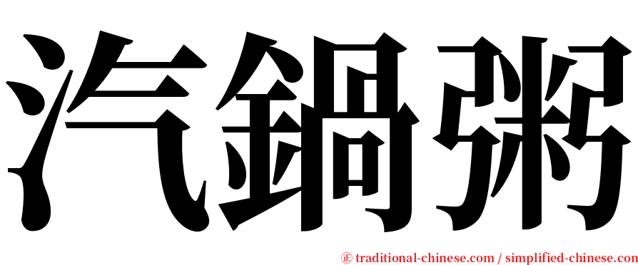 汽鍋粥 serif font