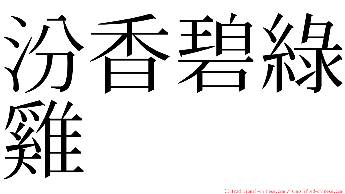汾香碧綠雞 ming font