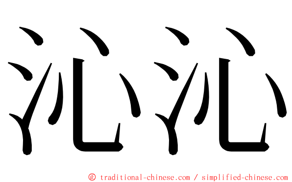沁沁 ming font