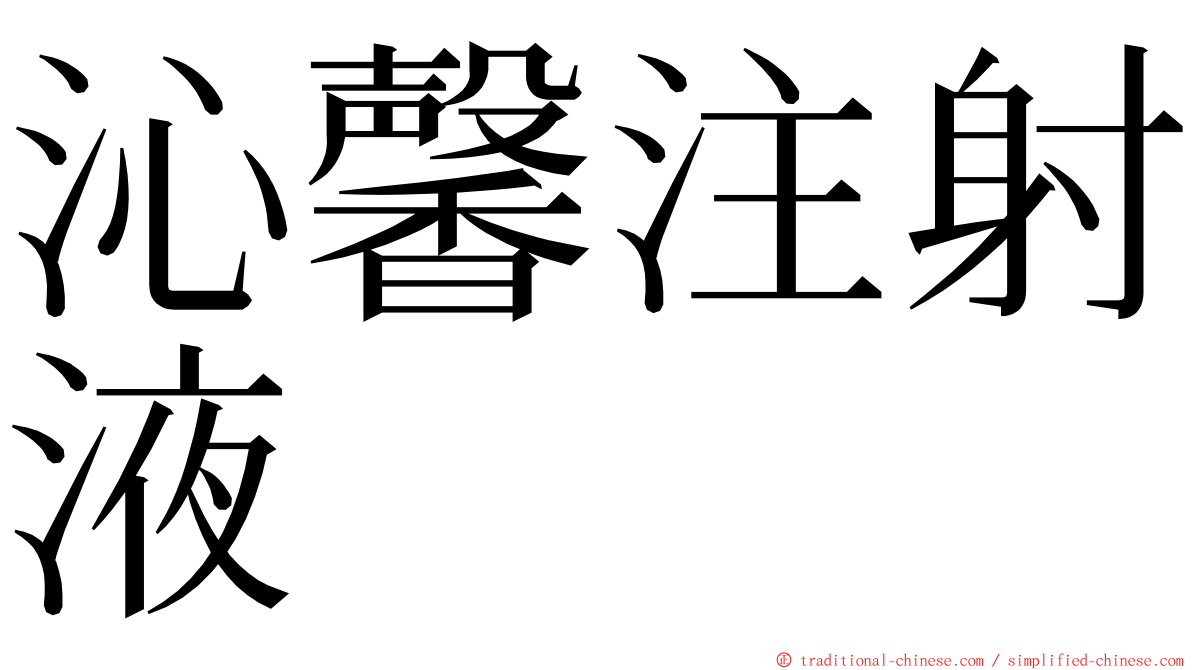 沁馨注射液 ming font