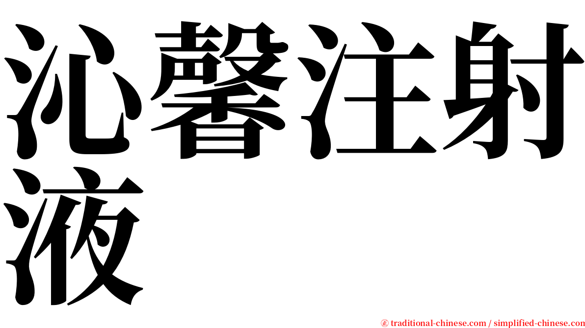 沁馨注射液 serif font