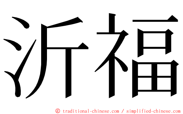 沂福 ming font