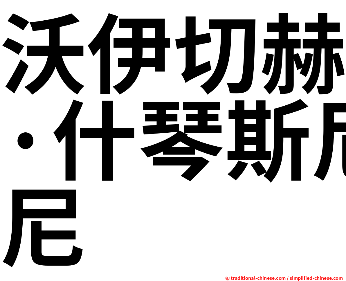 沃伊切赫·什琴斯尼