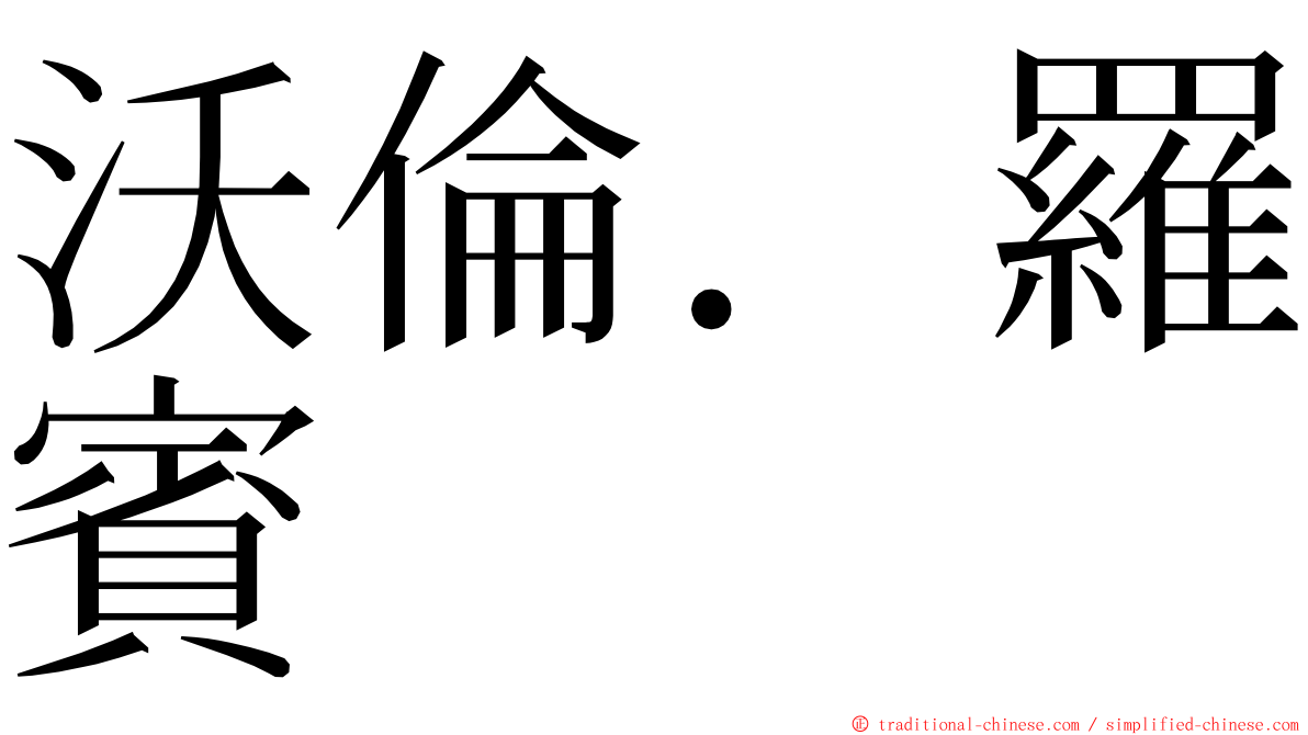 沃倫．羅賓 ming font