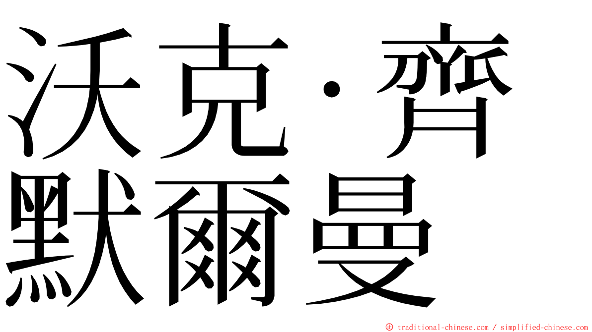 沃克·齊默爾曼 ming font