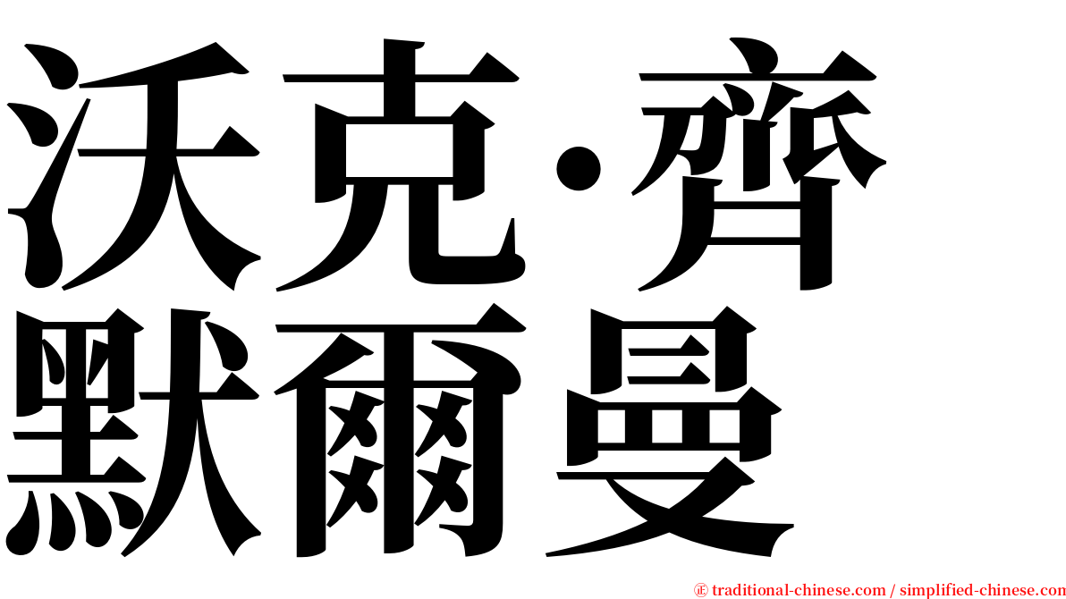 沃克·齊默爾曼 serif font