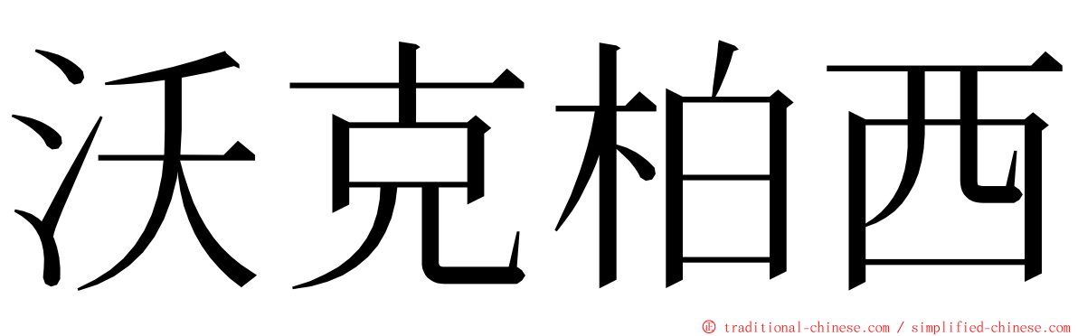 沃克柏西 ming font