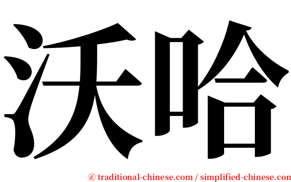 沃哈 serif font