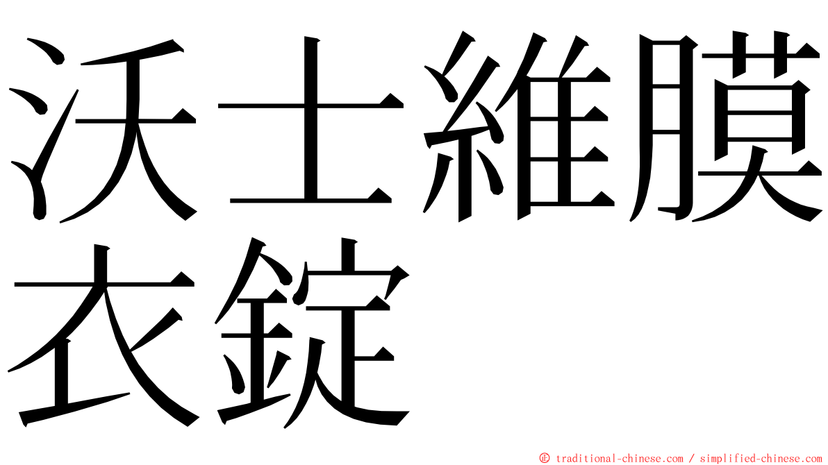 沃士維膜衣錠 ming font