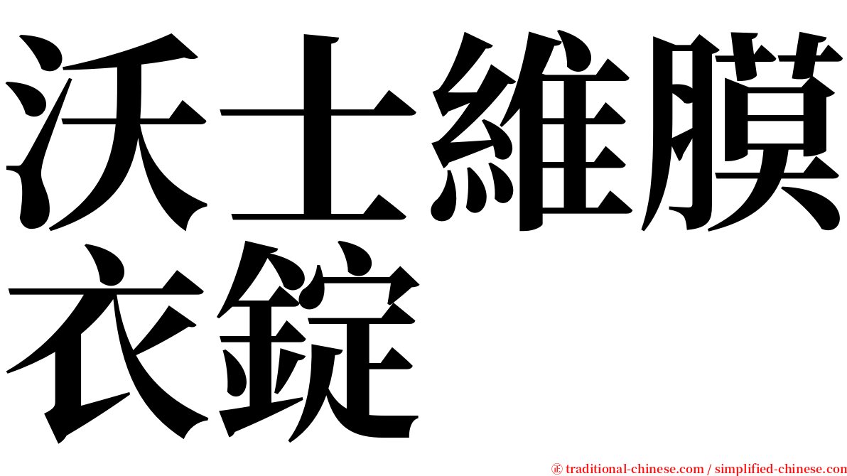 沃士維膜衣錠 serif font