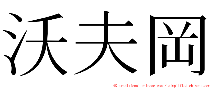 沃夫岡 ming font