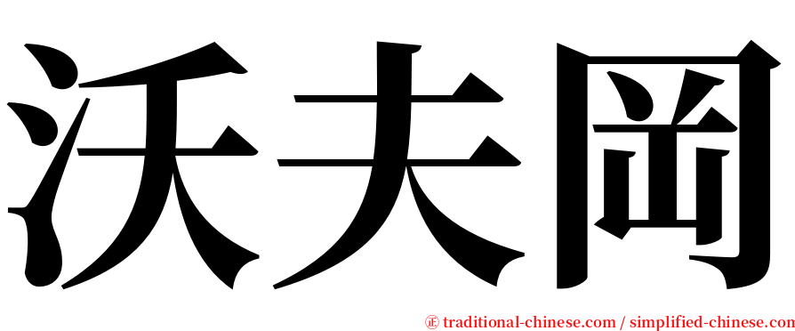 沃夫岡 serif font