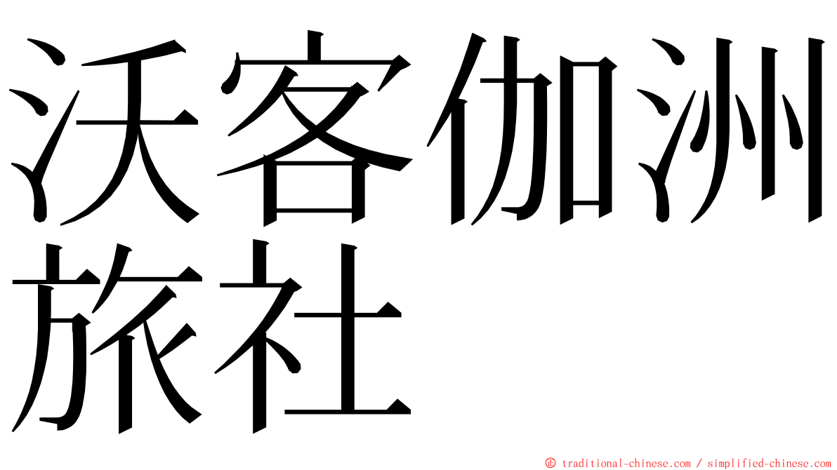 沃客伽洲旅社 ming font