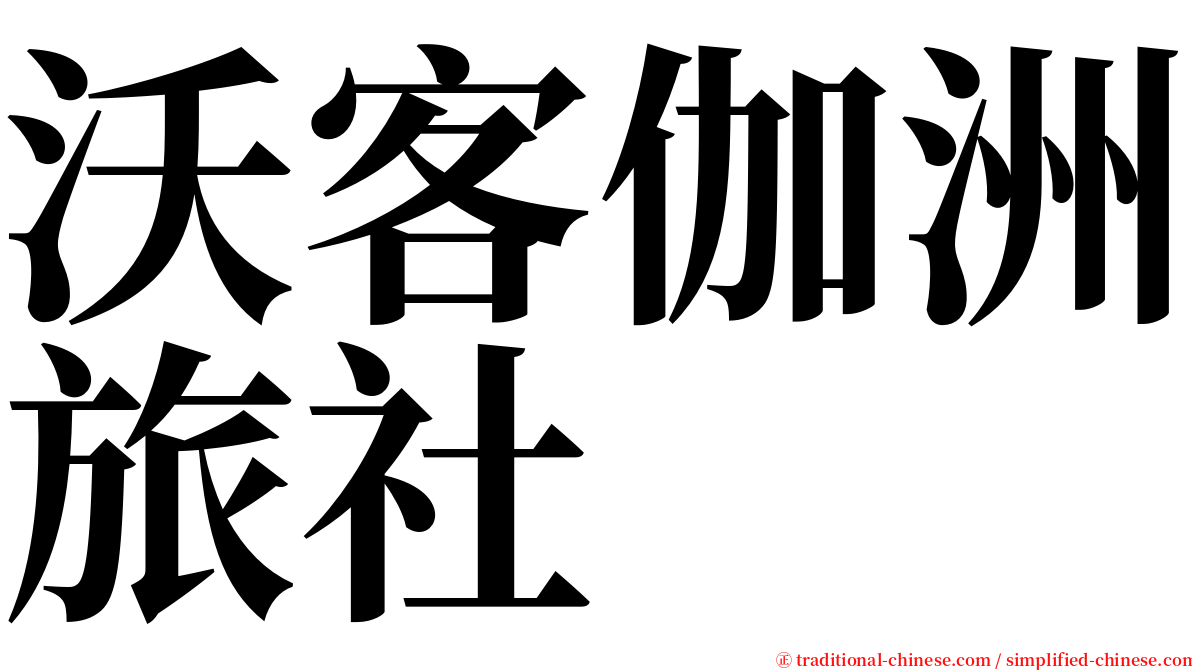 沃客伽洲旅社 serif font