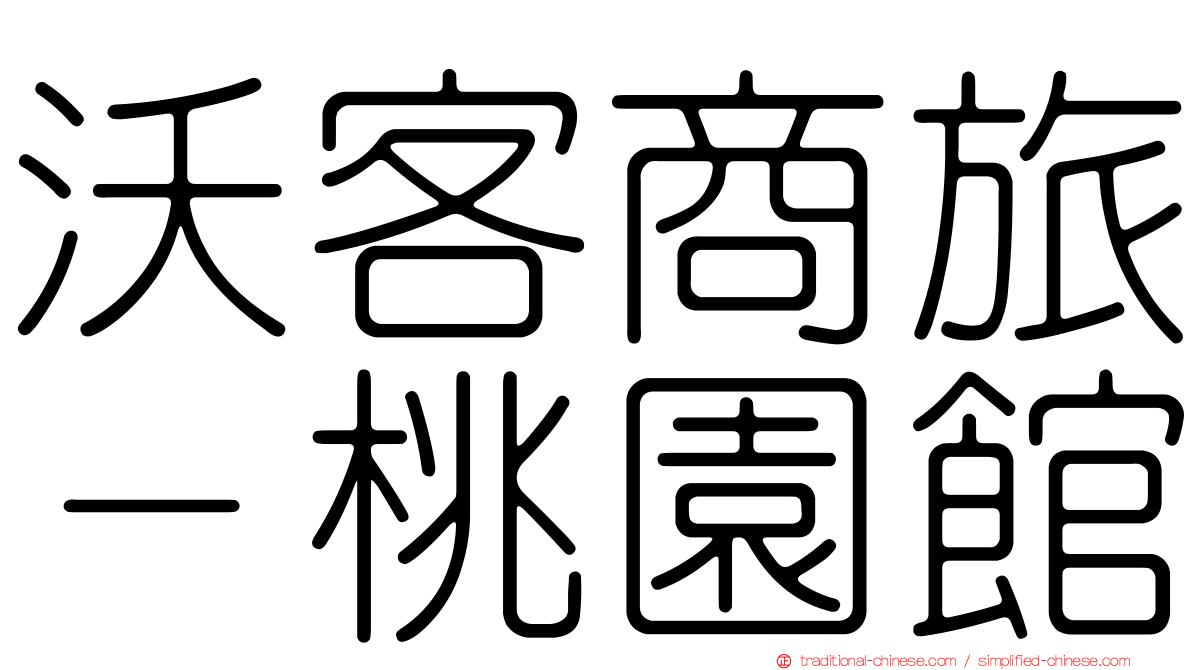 沃客商旅－桃園館