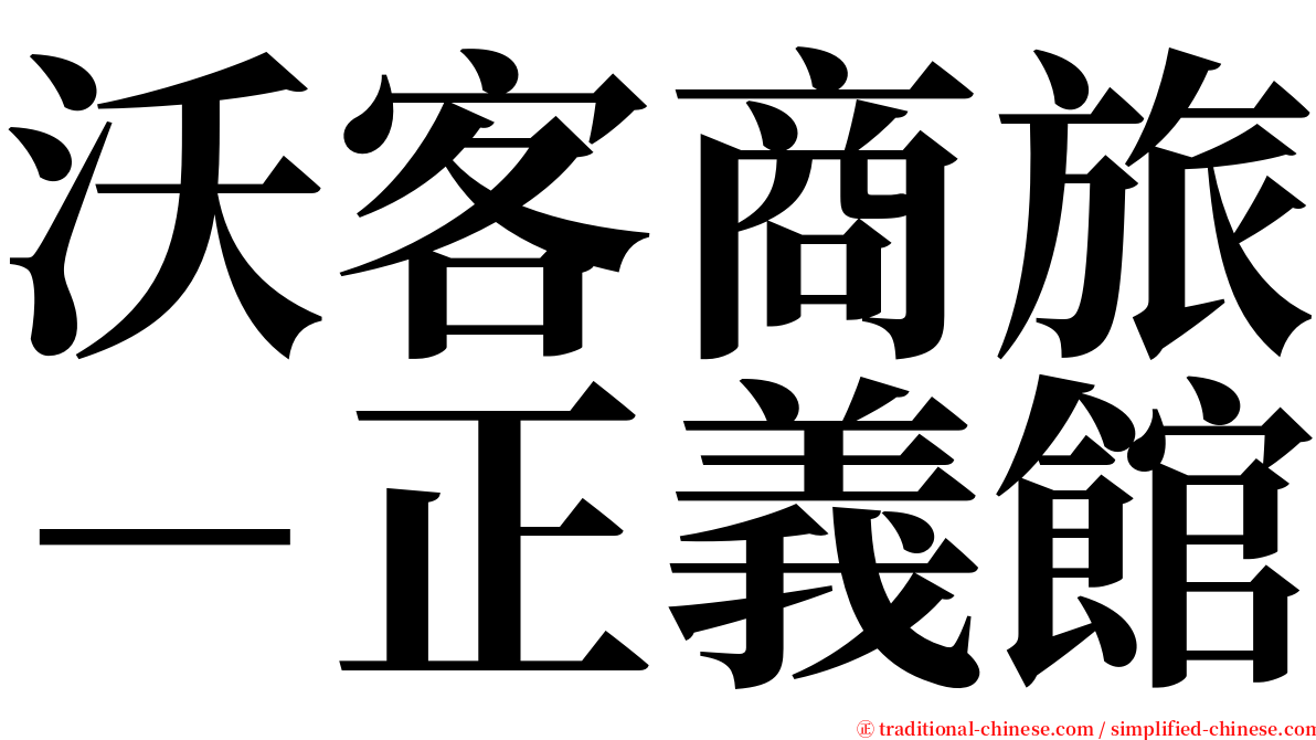 沃客商旅－正義館 serif font