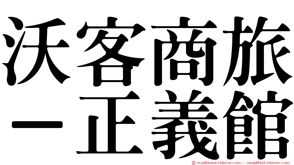 沃客商旅－正義館