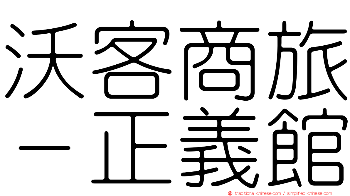沃客商旅－正義館