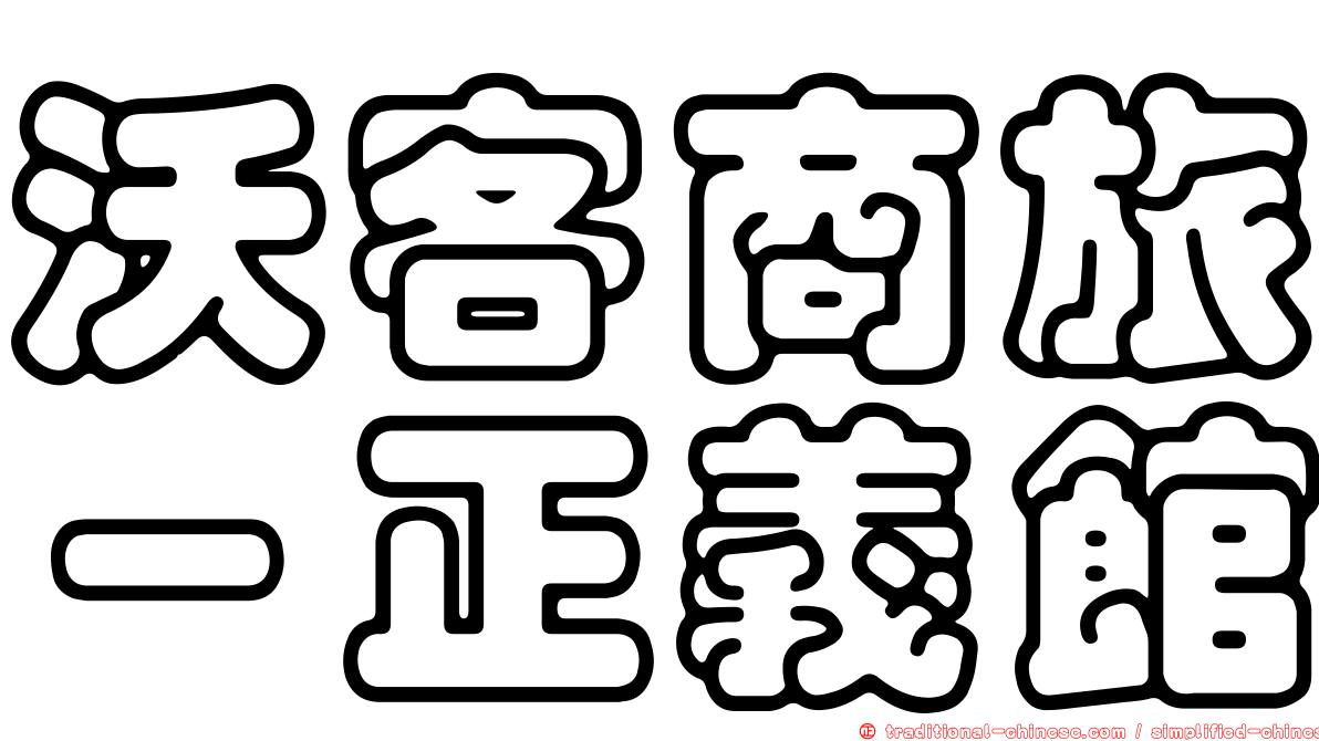 沃客商旅－正義館