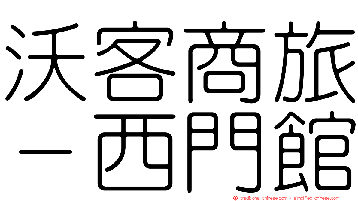 沃客商旅－西門館